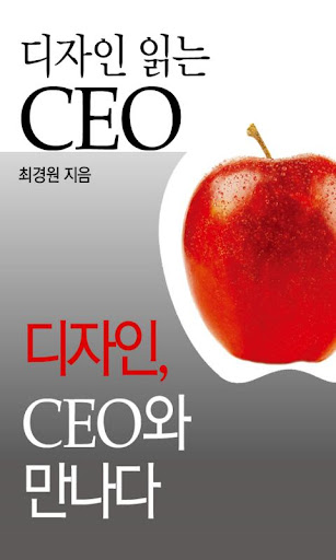 디자인 읽는 CEO 2: 디자인 CEO와 만나다