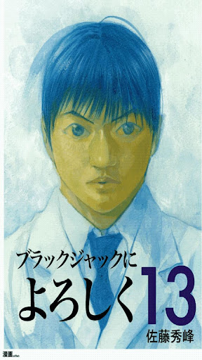 [無料]ブラックジャックによろしく 第13巻