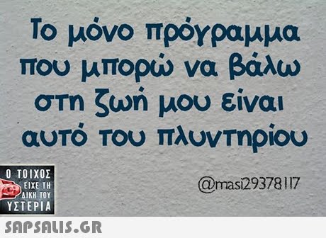 Το μόνο πρόγραμμα που μπορώ να βάλω στη ζωή μου είναι αυτό Του πλυνΤηρίου  ΥΣΤΕΡΙΑ @mas129378117 