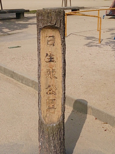 日生東公園