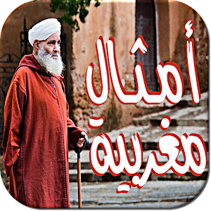 أمثال مغربية: الحكمة في الكلمة.apk Amtal