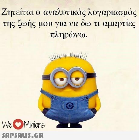 Ζητείται ο αν α υ τικός λογαριασμός της ζωής μου για να δω τι αμαρτίες πληρώνω WeMinions 