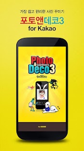 How to download 사진꾸미기 - 포토앤데코3 for Kakao 3.1.1 apk for bluestacks