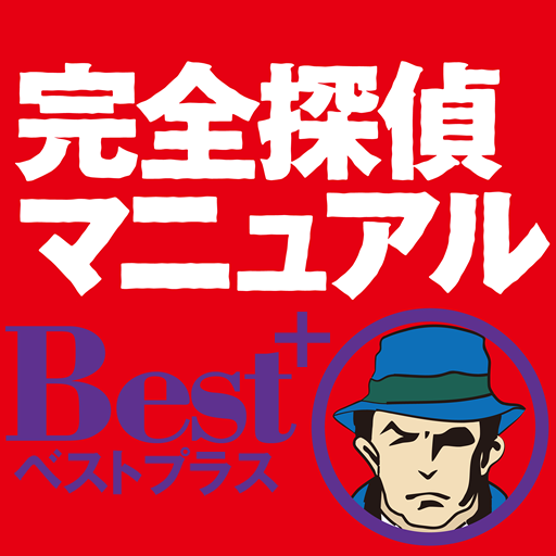 完全探偵マニュアルBEST+ LOGO-APP點子