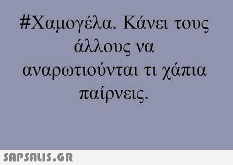 #Χαμογέλα. Κάνει τους άλλους να αναρωτιουνται τι χαπια παιρνεις. 
