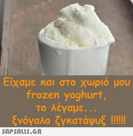 Είχαμε και στο χωριό μου frozen yoghurt Το Λέγαμε 