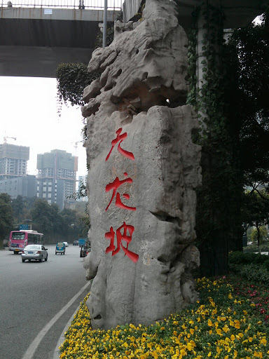 重庆市九龙坡区，九龙坡标志石雕