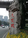 重庆市九龙坡区，九龙坡标志石雕