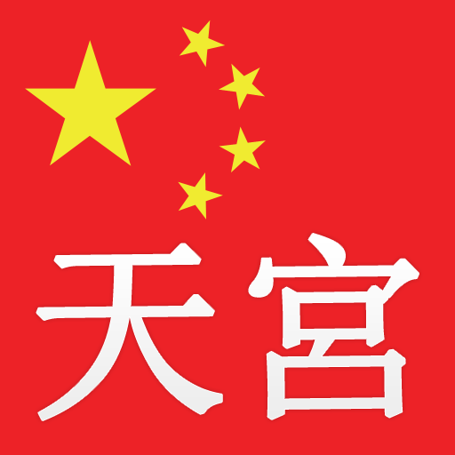 중국 무료국제전화 - 천궁(天宮中国免费国际电话) 通訊 App LOGO-APP開箱王