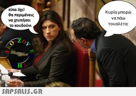 είπα όχι! θα περιμένεις να χτυπήσει το κουδούνι Κυρία μπορώ να πάω τουαλέτα: