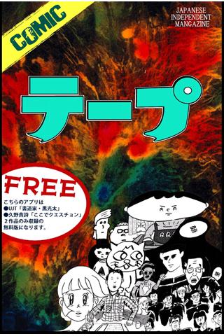 COMIC テープ 蒼室寛幸責任編集【無料版】