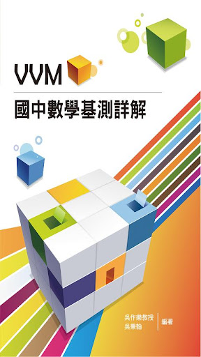 VVM國中數學基測詳解 99