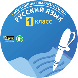 ФГОС. Русский язык 1 класс.apk 1.0.5