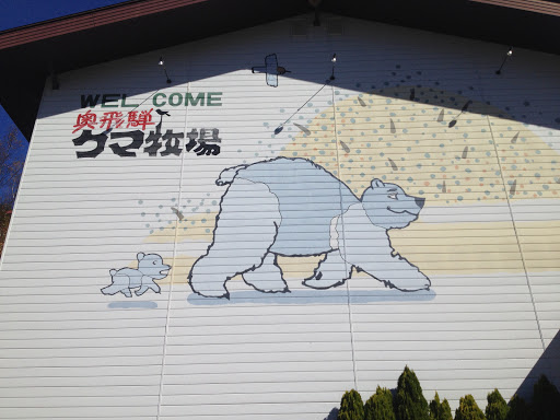 クマ牧場 巨大なクマの壁絵