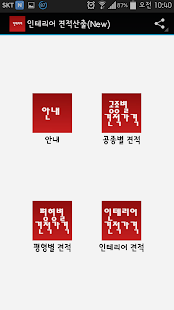 How to install 인테리어 견적 산출법 2.03 apk for laptop
