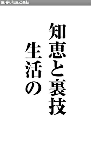 生活の知恵と裏技