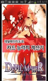 How to get 데빌메이커 카드 계산기 lastet apk for laptop