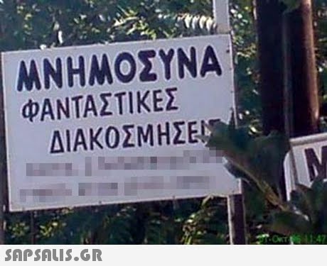 ΜΝΗΜΟΣΥΝΑ ΦΑΝΤΑΣΤΙΚΕΣ ΔΙΑΚΟΣΜΗΣΕΙ 