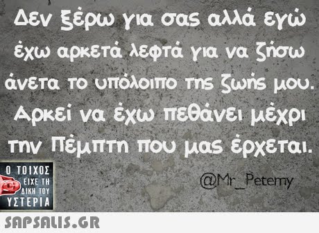 Δεν ξέρω γ έχω αρκετά λεφτά για να ζήσω άνετα Το υπόλοιπο ms Sons μου Αρκεί να έχω πεθάνει μέχρι Την Πέμπτη που μας έρχεται. α σας αλλά ενώ  ΥΣΤΕΡΙΑ @m Peternmy etemy 
