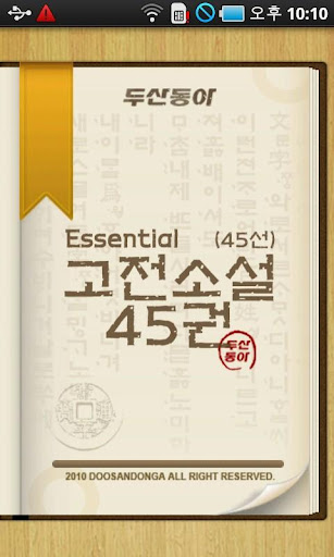 에센셜 고전소설 45권