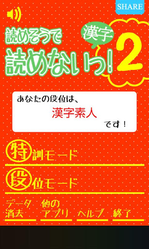 読めそうで読めないっ！２ -漢字クイズ-