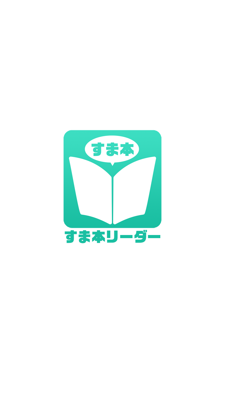 Android application すま本リーダー screenshort
