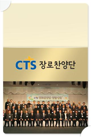 【免費媒體與影片App】CTS장로합창단-APP點子