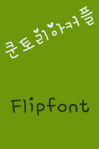 mbc쿤토리아커플 한국어 FlipFont