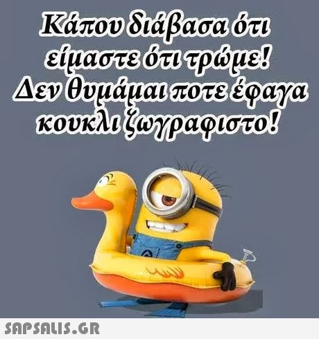 ειμαστείοτυτρώμε 