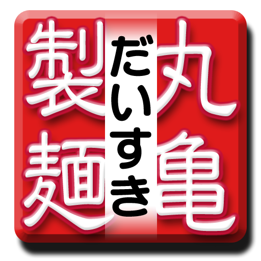 だいすき丸亀製麺ＭＡＰ 工具 App LOGO-APP開箱王