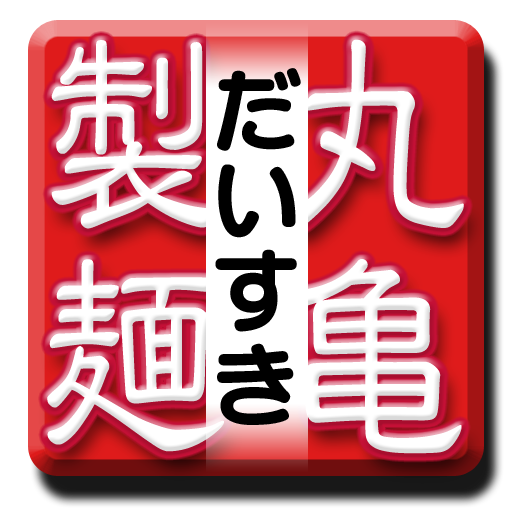 Favorite MarugameSeimen 工具 App LOGO-APP開箱王