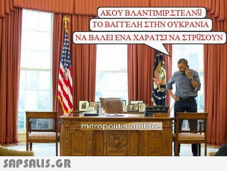 ΑΚΟΥ ΒΛΑΝΤΙΜΙΡ ΣΤΕΛΝΩ ΤΟ ΒΑΓΓΕΛΗ ΣΤΗΝ ΟΥΚΡΑΝΙΑ ΝΑ ΒΑΛΕΙ ΕΝΑ ΧΑΡΑΤΣΙ ΝΑ ΣΤΡΩΣΟΥΝ mitropolitis anithos SAPSAuS.GR