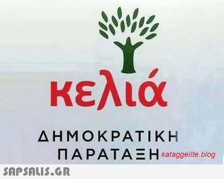 κελιά ΔΗΜΟΚΡΑΤΙΚΗ ΠΑ ΡΑ ΤΑ Ξ Η kataggeilte.blog 