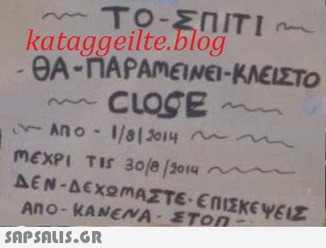 kataggeilte.blog ΘΑ-ΠΑΡΑΜΕΊΝΕ-ΚΛΕΙΣΤΟ ΔΕΝ-ΔΕΧΟΜΑΣΤΕ-ΕΝΊΣΚΕΥΕΙΣ AnO- KANENA ETOn 