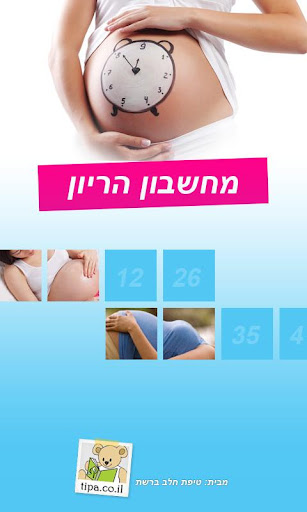 מחשבון הריון- ללא פרסומות