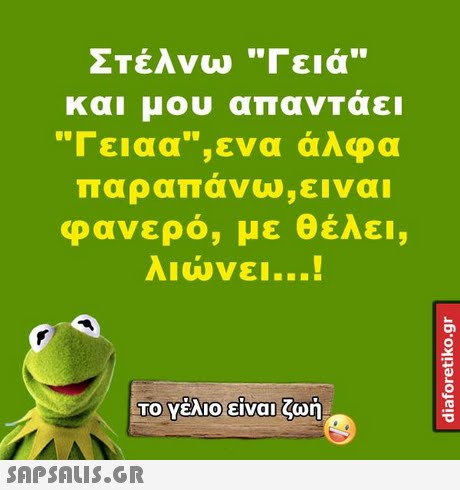 Στέλνω Γειά και μου απανΤαει Τειαα,ενα άλφα παραπανω,ειναι φανερό, με θέλει, λιώνει ! Το Υέλιο!είναι ζωή 