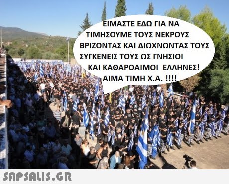 !ΜΑΣΤΕ ΕΔΩ ΓΙΑ ΝΑ ΤΙΜΗΣΟΥΜΕ ΤΟΥΣ ΝΕΚΡΟΥΣ ΒΡΙΖΟΝΤΑΣ ΚΑΙ ΔΙΩΧΝΩΝΤΑΣ ΤΟΥΣ ΣΥΓΚΕΝΕΙΣ ΤΟΥΣ ΩΣ ΓΝΗΣΙΟΙ ag . ΚΑΙ ΚΑΘΑΡΟΑΙΜΟ ΕΛΛΗ ΝΕΣΙ ΑΙΜΑ ΤΙΜΗ Χ.Α. ! ! ! ! i 