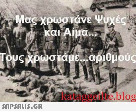 Mag χρωστάνε Ψυχές SKp@στάμε.4ριθμούς kataggeilte.blog 