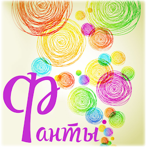 Фанты.apk 1.2.0