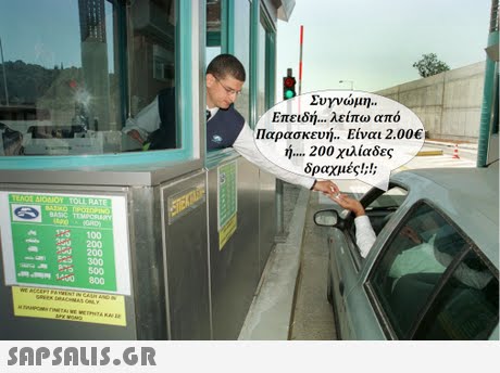 Συγνώμη.. Επειδή λείπω από Παρασκευή.. Είναι 2.00€ ή 200 χιλίαδες δραχμές! 3 100 200 2 200 300 AR 100 800
