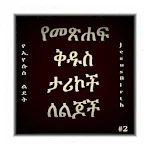 Amharic Bible Stories 2 Apk