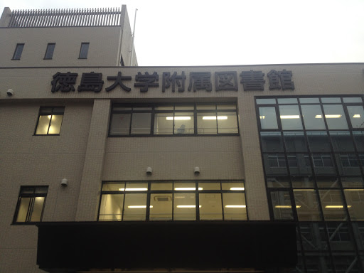 徳島大学常三島キャンパス 附属図書館