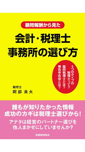 会計・税理士事務所の選び方