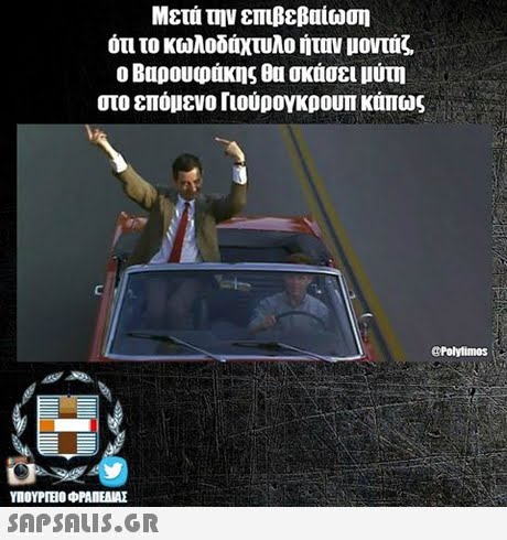 Μετά την επιβεβαίωση ότι το κωλοδάχτυλο ήταν μοντάζ Ο Βαρουφάκης θυ σκάσει μύτη στο επόμενο Γιούρογκρουπ κάπως Polytimos ΥΠΟΥΡΤΕΟ ΦΡΑΠΕΝΑΣ