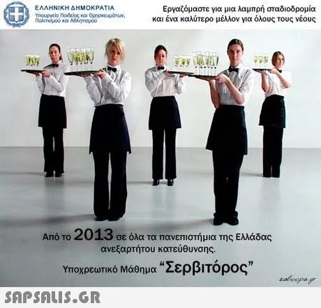 Εργαζόμαστε για μια λαμπρή σταδιοδρομία και ένα καλύτερο μέλλον για όλους τους νέους ΕΛΛΗΝΙΚΗ ΔΗΜΟΚΡΑΤΙΑ Από το 2013 σε όλα τα πανεπιστήμια της Ελλάδας ανεξαρτήτου κατεύθυνσης. Υποχρεωτικό Μάθημα Σερβιτόρος 