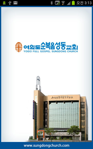 여의도순복음 성동교회