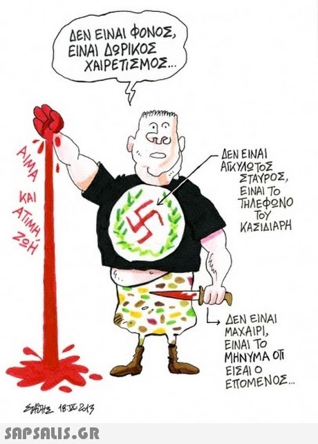 ΔΕΝ ΝΑΙ ΦΟΝΟΣ ΕΙΝΑΙ Δ9ΡΙΚΟΣ ΧΑΙΡΕΤΖΜΟΖ ΔΕΝ ΕΙΝΑΙ ΣΤΑΥΡΟΣ , ΕΙΝΑΙ ΤΟ ΤΗΛΕΦΩΝΟ ToY ΚΑΣΙΔΙΑΡΗ KAl ΜΑΧΑΙΡΙ, ΕΙΝΑΙ ΤΟ ΜΗΝΥΜΑ Oli ΕΙΣΑΙ Ο ΕΠΟΜΕΝΟΣ 