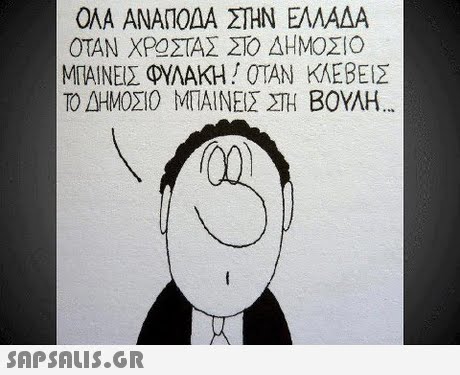 ΟΛΑ ΑΝΑΠΟΔΑ ΣΤΗΝ ΕΛΛΑΔΑ ΟΤΑΝ ΧΡΟΣΤΑΣ ΣΤΟ ΔΗΜΟΣΙΟ ΜΠΑΙΝΕΙΣ 4MAAKH ! ΟΤΑΝ ΚΛΕΒΕΙΣ ΤΟΑΗΜΟΣΙΟ ΜΠΑΙΝΕΙΣ ΣΤΗ ΒΟΥΛΗ 