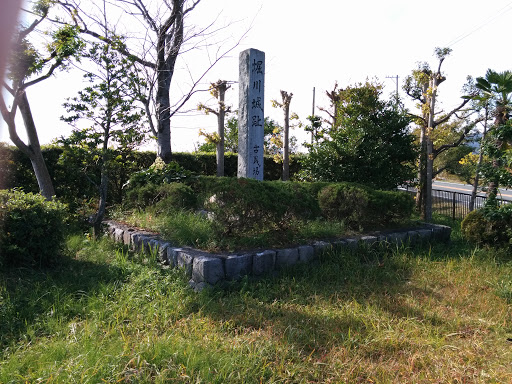 堀川城址  Horikawa Castle Monument
