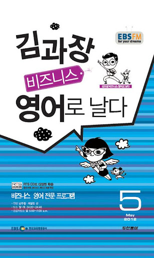 EBS FM 김과장 비즈니스영어 2012.5월호